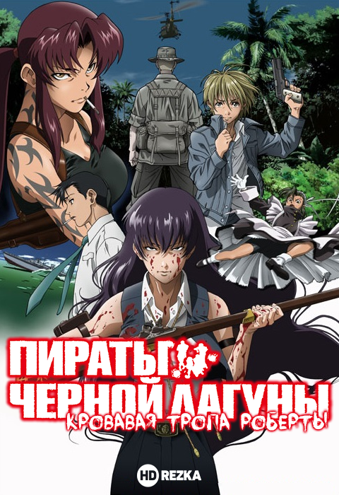 Black Lagoon