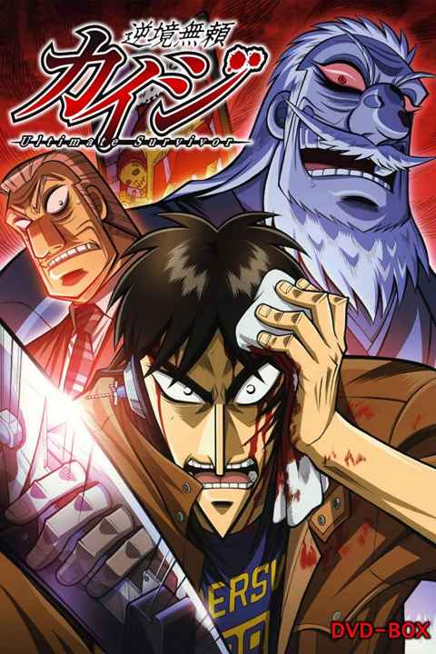 Gyakkyô burai Kaiji