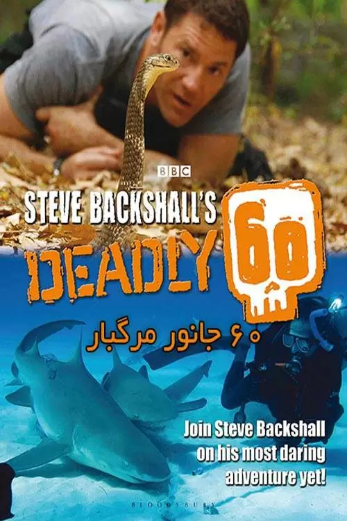 Deadly 60