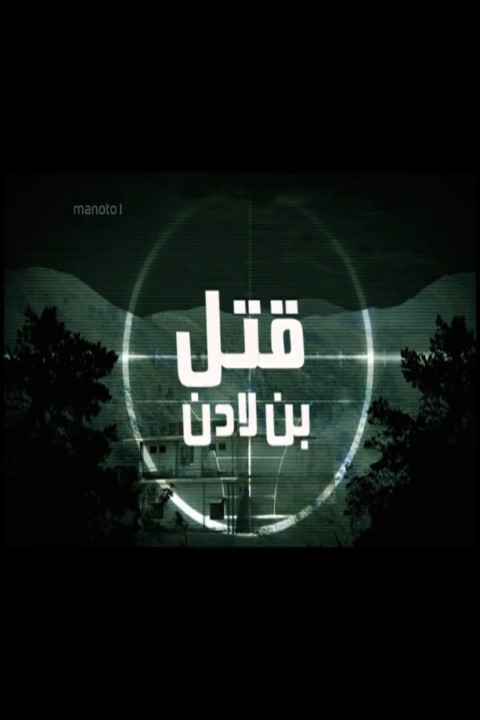The killing of bin Laden