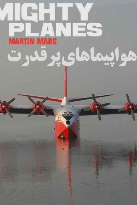 Mighty Planes Martin Mars