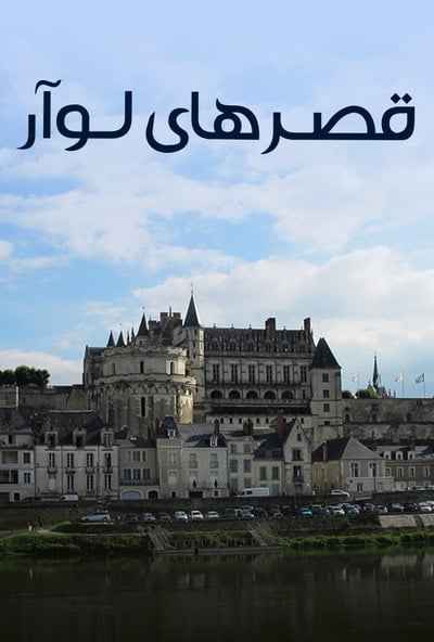 Palaces of the Loire