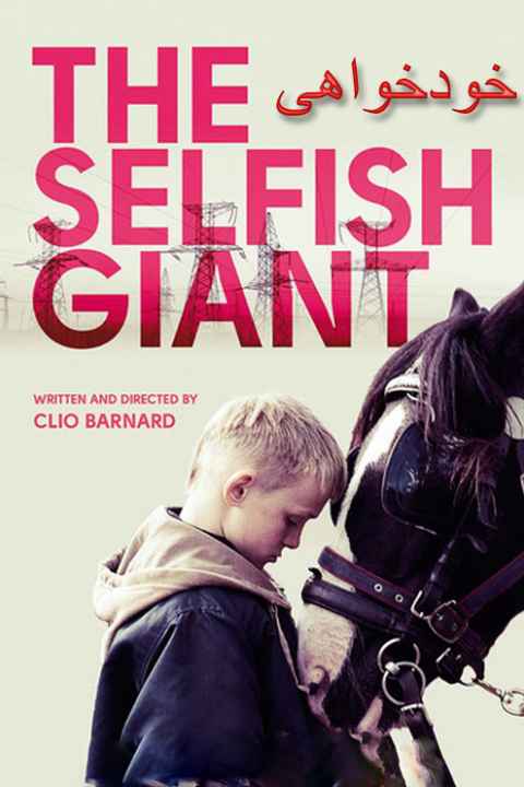 The Selfish Giant