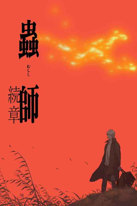 Mushi Shi Next Passage