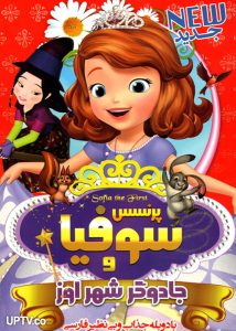 Princess Sofia and the Wizard of Oz