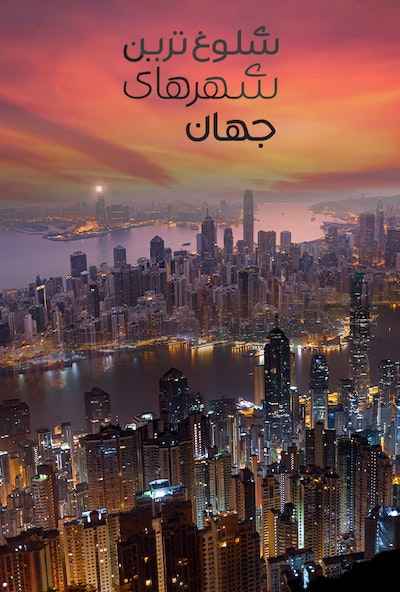 The Busiest cities in the world