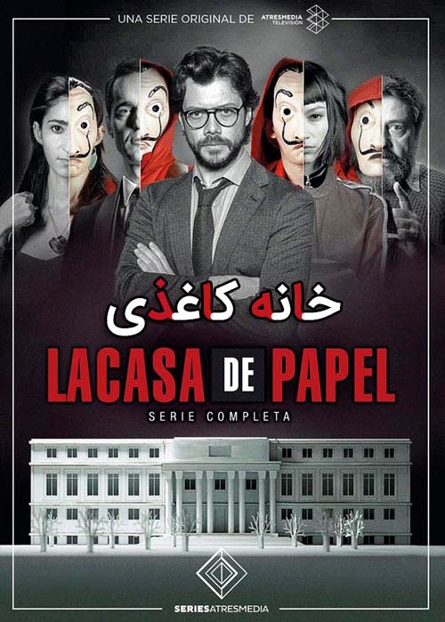 Money Heist 2017