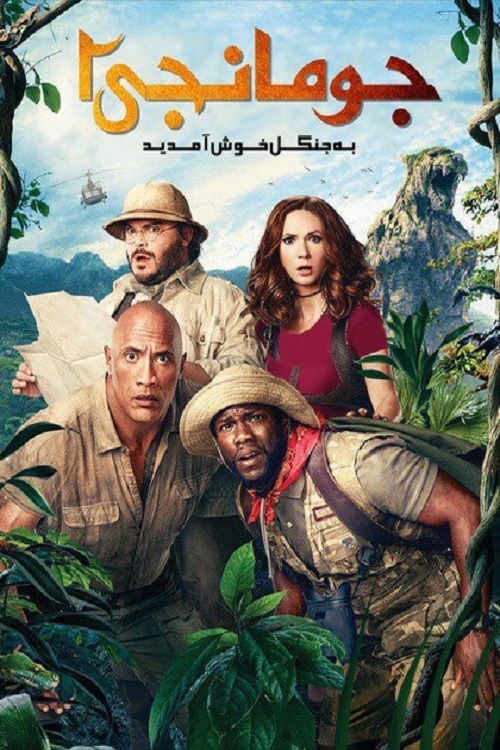 Jumanji: Welcome to the Jungle