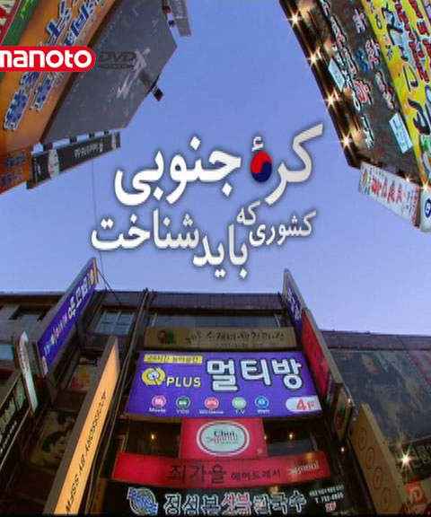 South Korea a country that must be known