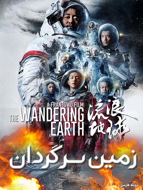 The Wandering Earth