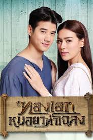 Thong Ake Mor Yah Tah Chaloang
