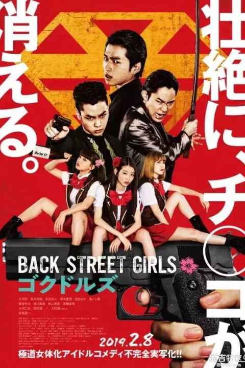 Back Street Girls Gokudols