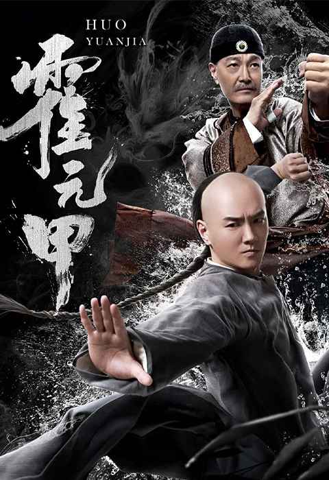 Huo Yuanjia