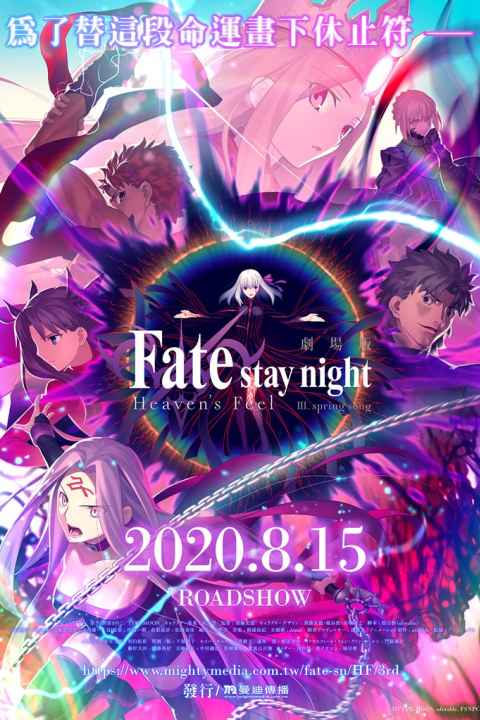 Fate Stay Night Heavens Feel III Spring Song