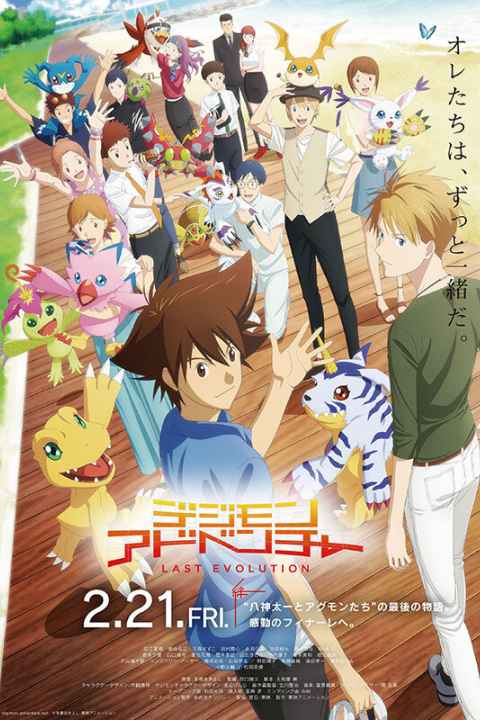Digimon Adventure Last Evolution Kizuna