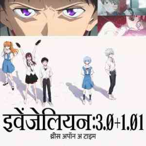 Evangelion: 3.0+1.0 Thrice Upon a Time