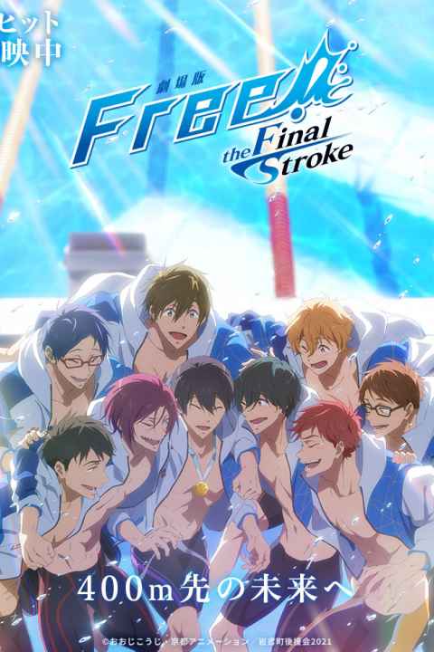 Free! the Final Stroke