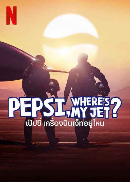 Pepsi Wheres My Jet