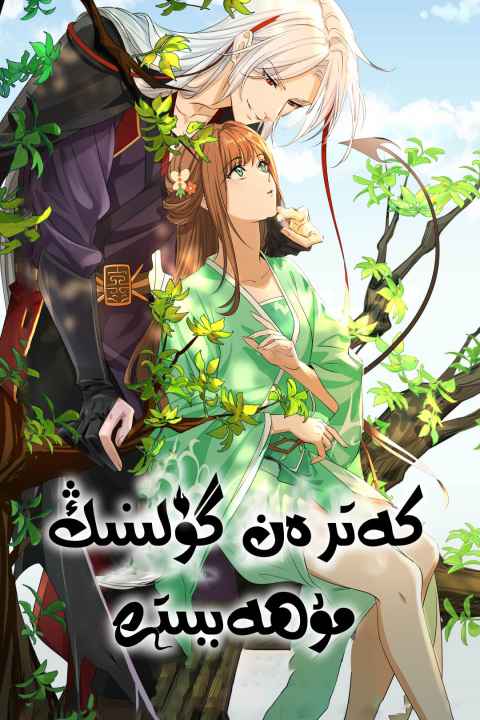 Love Between Fairy and Devil