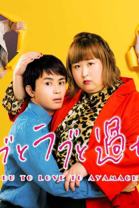 Debu to rabu to ayamachi to