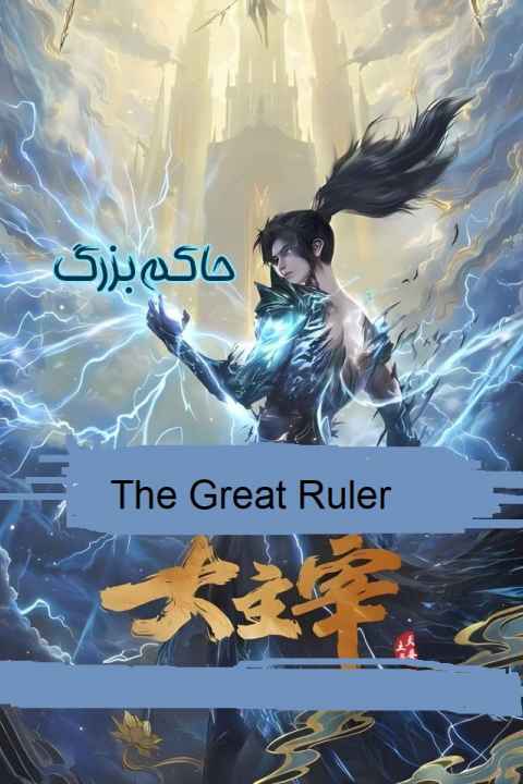The Great Ruler