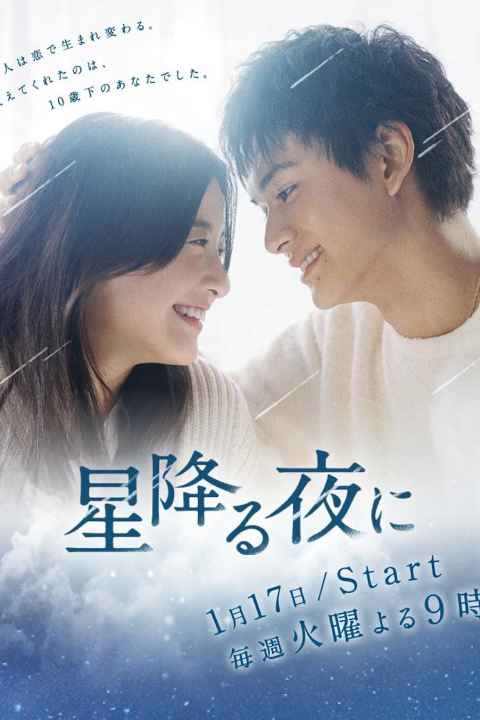 Hoshi Furu Yoru ni