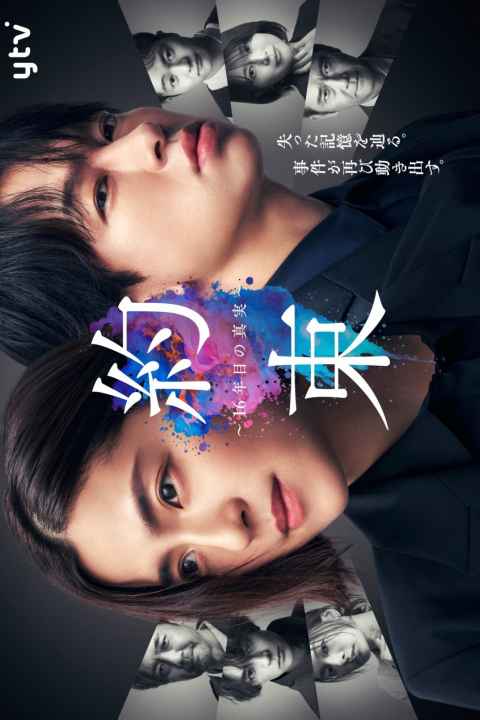 Yakusoku 16 Nen me no Shinjitsu