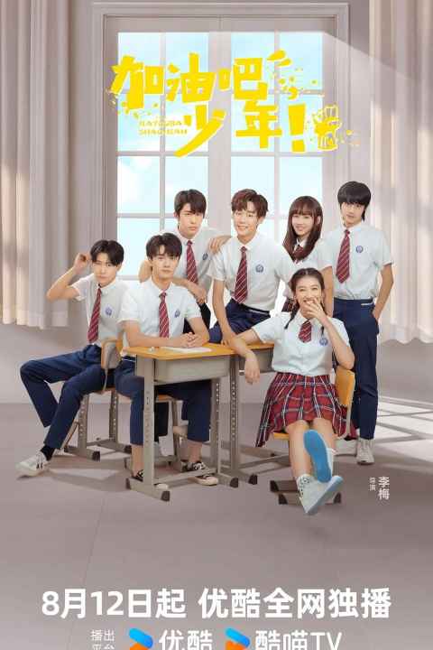 Jia You Ba Shao Nian