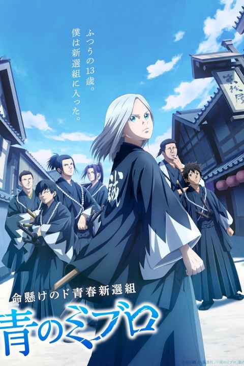 The Blue Wolves of Mibu