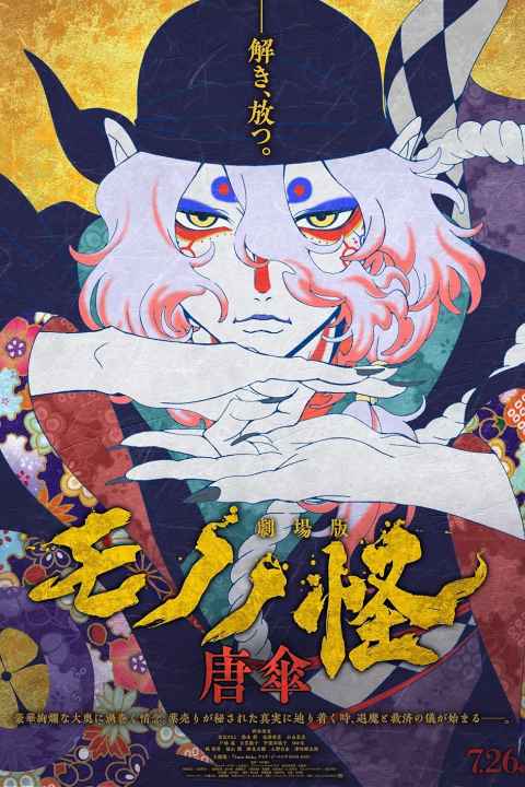 Mononoke the Movie Phantom in the Rain