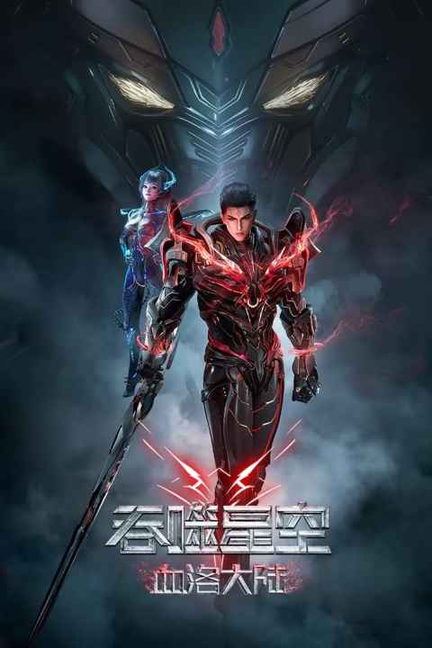 Swallowed Star Movie Blood Luo Continent