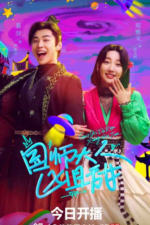 Guo Shi Da Ren Xiong Qie Tian