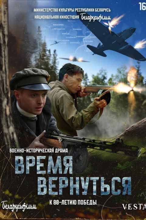 Vremya vernutsya