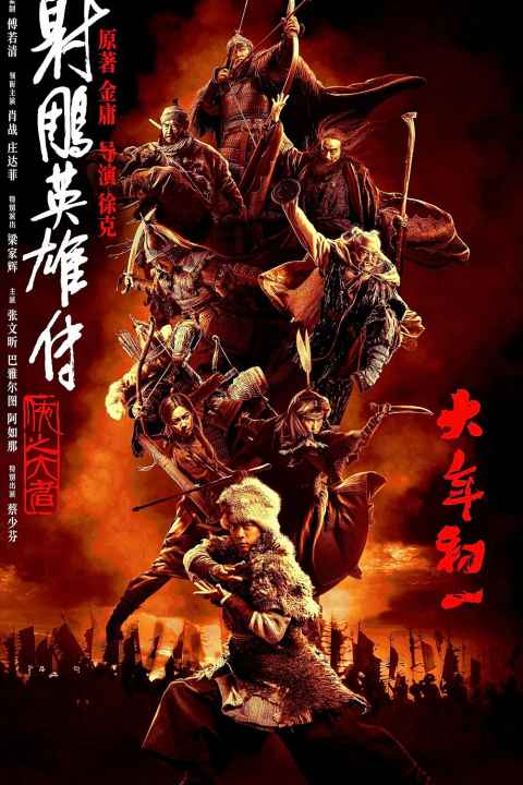 Legends of the Condor Heroes The Gallants