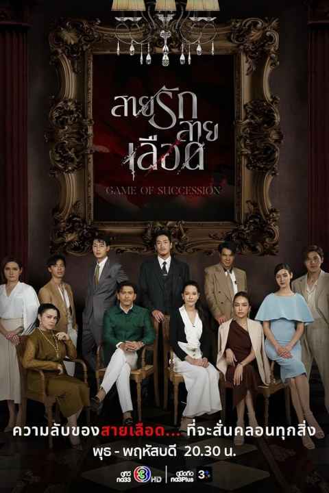Game of Succession