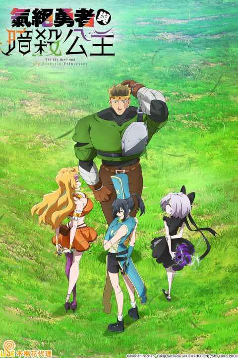 The Shy Hero and the Assassin Princesses