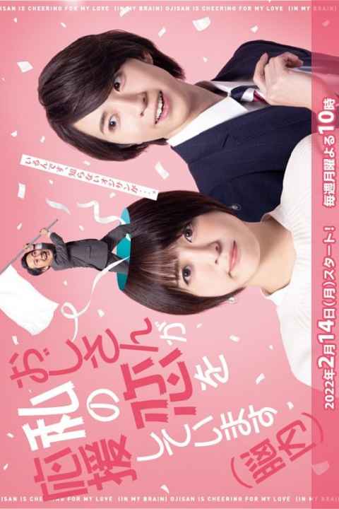 Ojisan ga Watashi no Koi wo Oen Shite Imasu