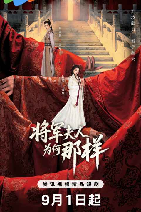 Jiang Jun Fu Ren Wei He Na Yang
