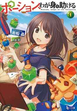 Potion Wagami wo Tasukeru