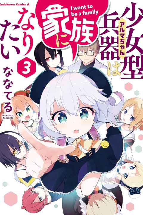Alma chan Wants to Be a Family