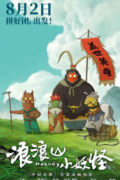 Little Monsters of Langlang Mountain