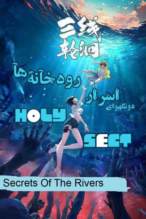 Secrets Of The Rivers