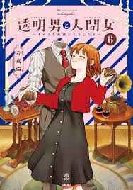 Toumei Otoko to Ningen Onna Sonouchi Fuufu ni Naru Futari