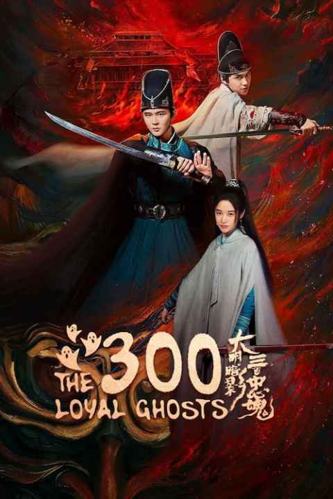 The 300 Loyal Ghosts