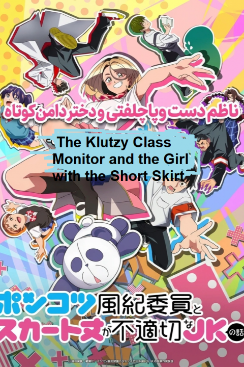 The Klutzy Class Monitor and the Girl with the Short Skirt