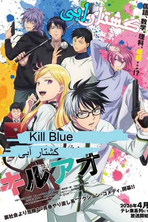 Kill Blue