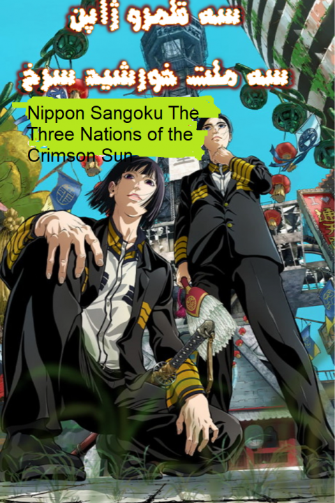 Nippon Sangoku The Three Nations of the Crimson Sun