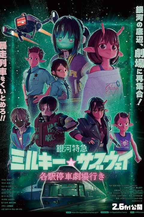 Milky Subway The Galactic Limited Express Movie