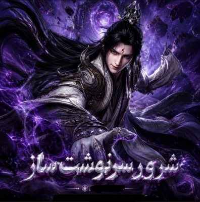 I The Fated Villain